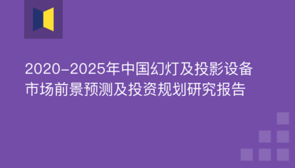 2020-2025年中國幻燈及投影設(shè)備市場前景預(yù)測及投資規(guī)劃研究報告