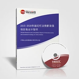 2015-2020年版幻燈及投影設(shè)備項目商業(yè)計劃書